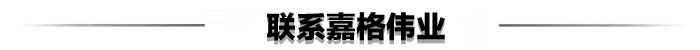 联系嘉格伟业