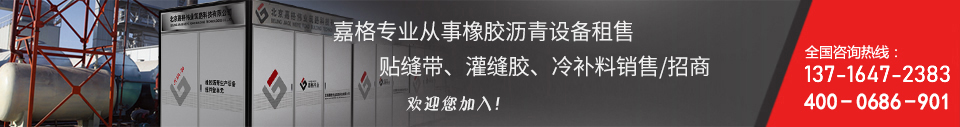 嘉格专业从事橡胶沥青设备出租