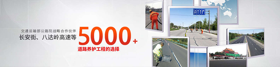长安街、八达岭高速等5000多个路面工程项目最终选择