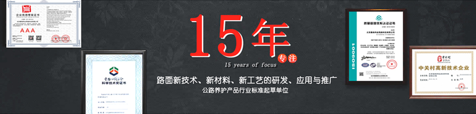 嘉格伟业15年专注路面新技术，新材料的研发